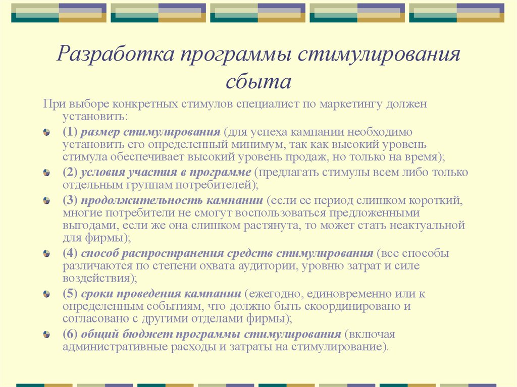 Разработать софт. Методы разработки программы сбыта. Программы по стимулированию сбыта. Разработка программы стимулирования. Разработка программы стимулирования сбыта.