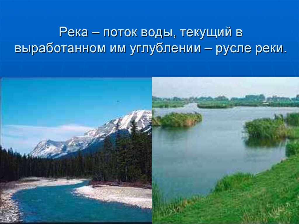Река не может брать начало из. Поток воды текущий в углублении. Поток воды текущий в выработанном им углублении это. Многообразие рек. Вода России.