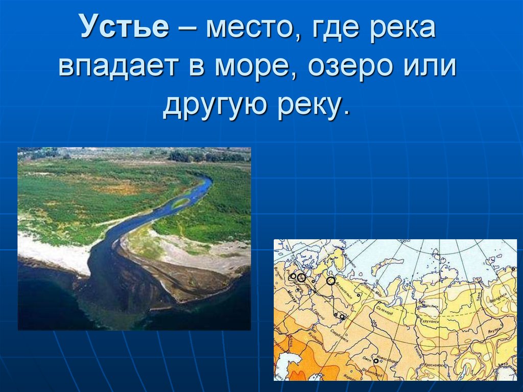 Место впадения реки. Река это в географии. Место где впадает река. Реки 6 класс география. Устье реки это в географии.