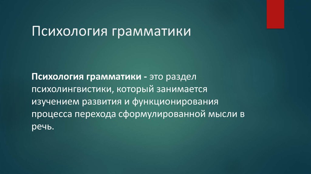 Психология грамматики