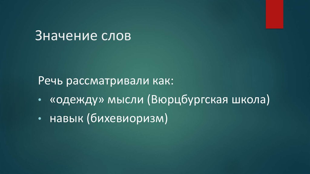 Значение слов