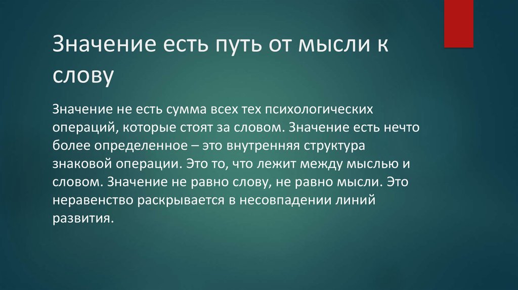 Суть значение. Связь мысли со словом психология. Есть в значении это.