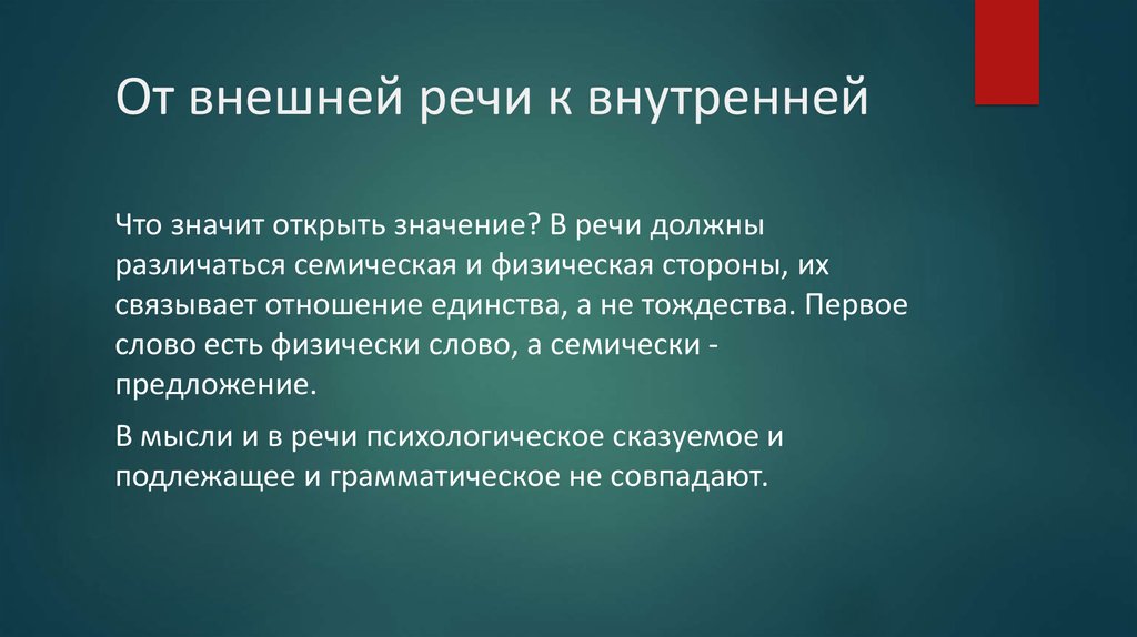 Раскройте смысл данных. Отличие внутренней речи от внешней. Объективная психология грамматики. Переходный этап от внешней к внутренней речи это.