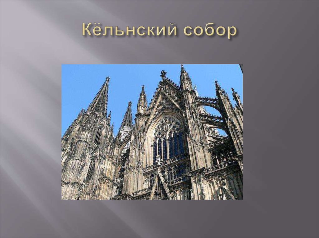 Романский и готический стиль. Романский и Готический храм. Соборы Западной Европы романский Готический стиль. Архитектура средневековья Готика и романский стиль. Кёльнский собор романский стиль или.