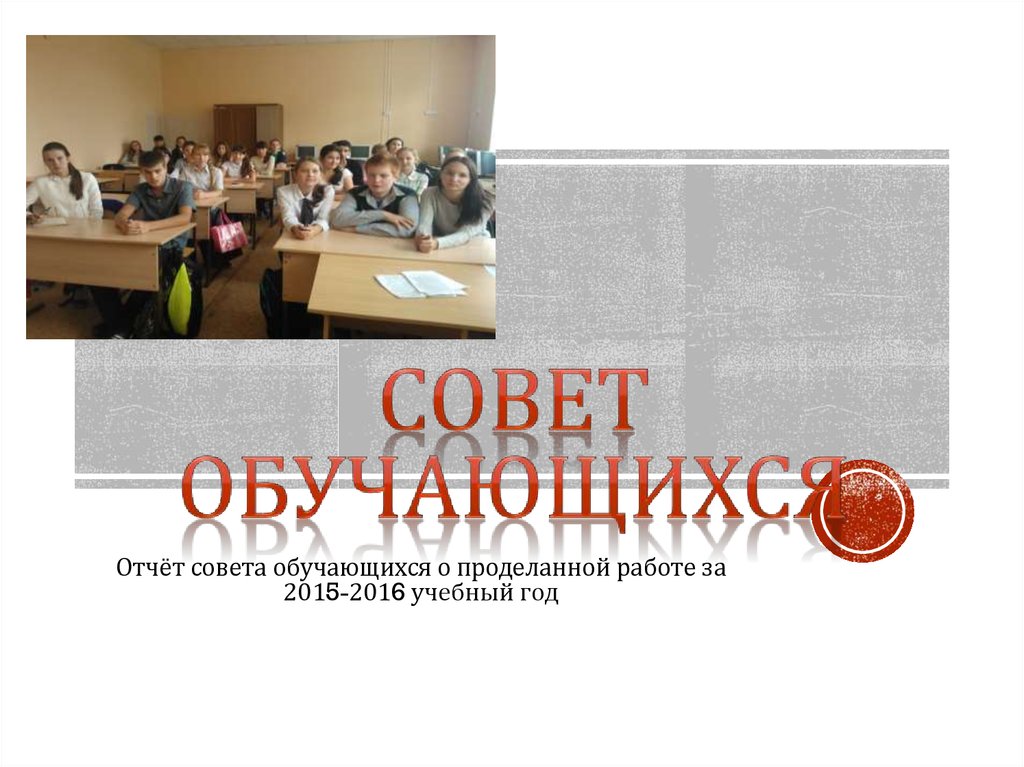 Совет учащихся. Совет обучающихся презентация. Отчет совета обучающихся. Совет обучающихся картинки. Работа совета обучающихся.