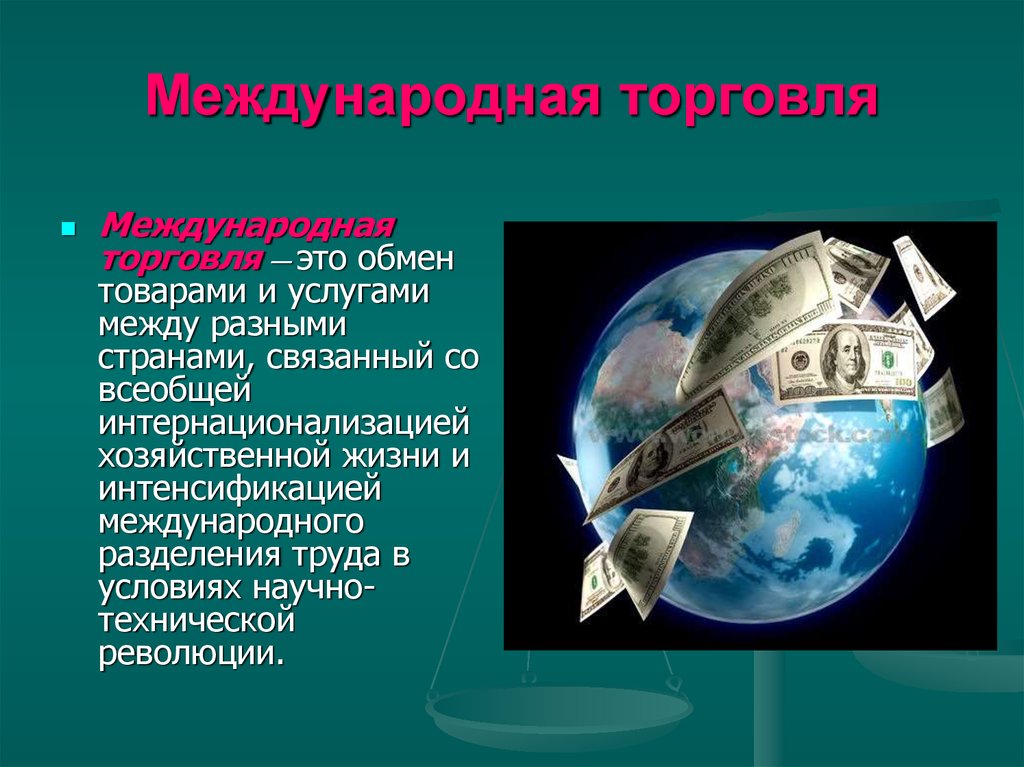 Мировая экономика это. Международная торговля. Международная (мировая) торговля. Мировая экономика и Международная торговля. Междунароожнаяторговля.