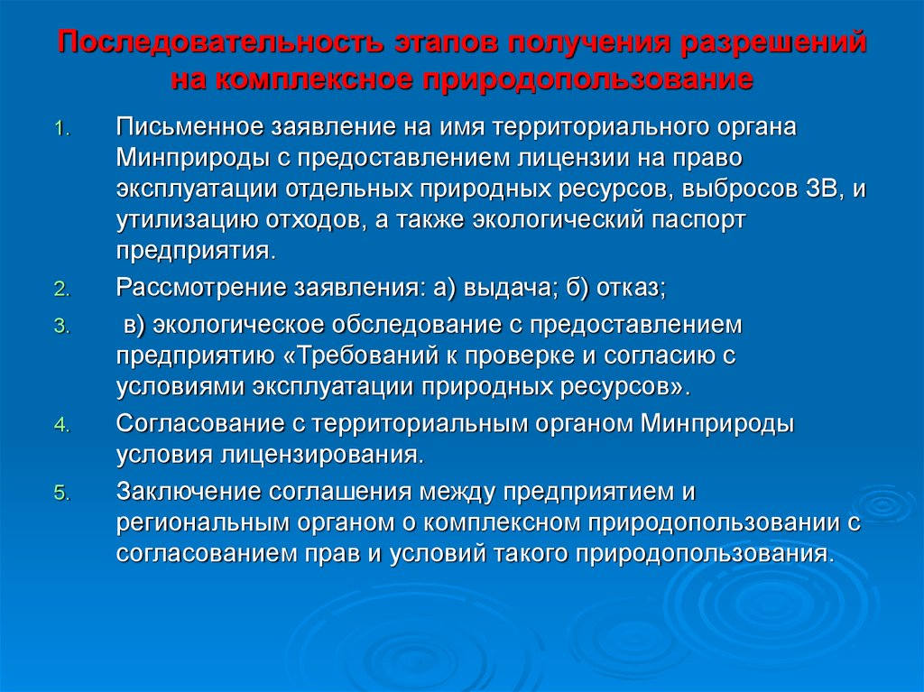 Комплексное экологическое разрешение срок. Получение комплексного экологического разрешения. Комплексное природопользование. Комплексное экологическое разрешение. Порядок получения комплексного экологического разрешения.