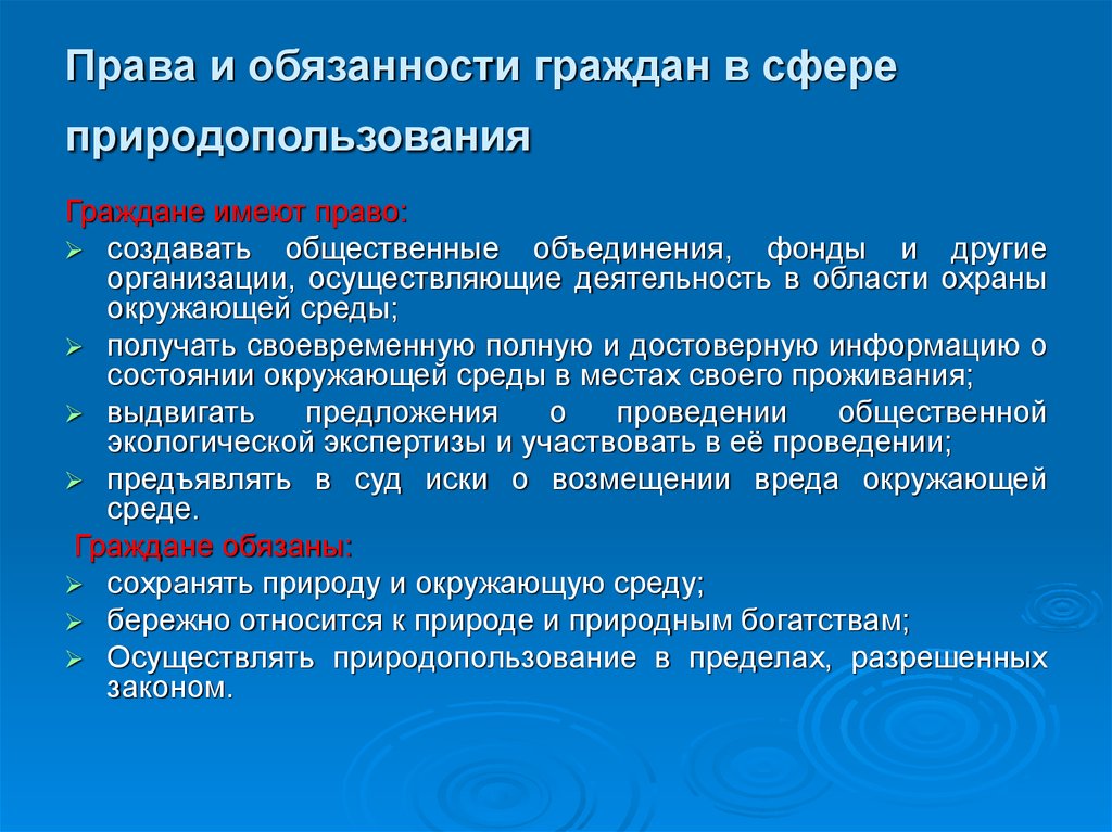 Экологические права и обязанности граждан план