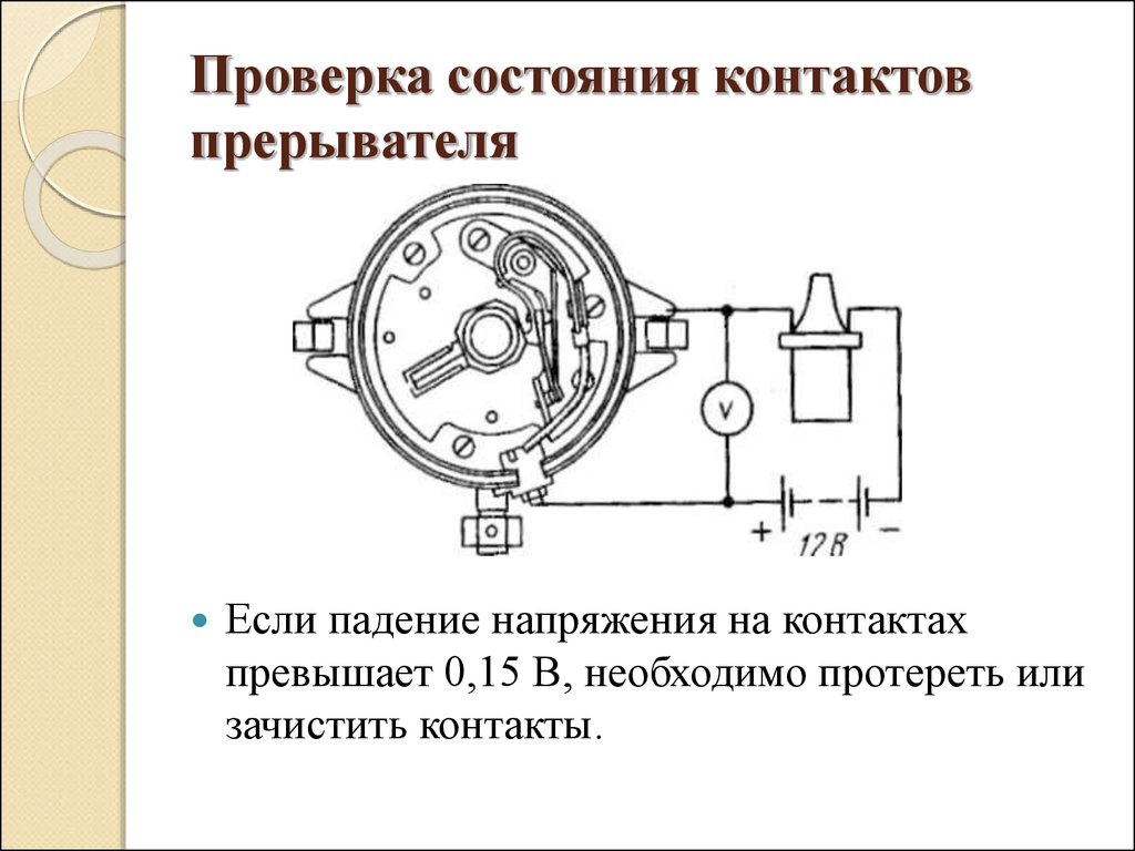 Проверка состояния. Угол замкнутого состояния контактов прерывателя. Проверка состояния контактов. Угол замкнутого состояния контактов прерывателя Ода. Падение напряжения на контактах.