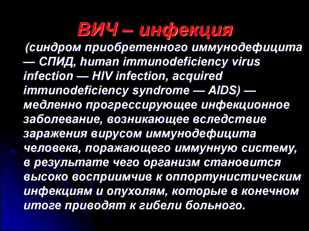 Приобретенные иммунодефициты спид. ВИЧ инфекция. ВИЧ презентация. Презентация на тему ВИЧ инфекция. Презентация по ВИЧ инфекции.