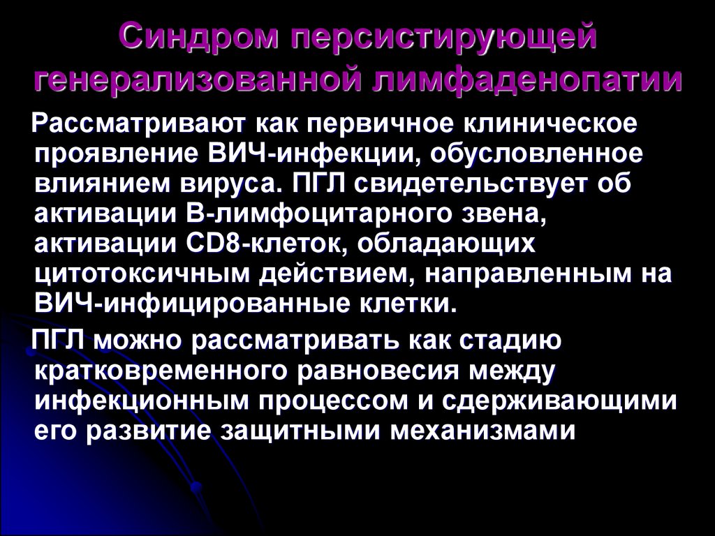 Генерализованные септические заболевания. Синдром лимфаденопатии. Клинические проявления ВИЧ-инфекции. Синдром генерализованной лимфаденопатии. Генерализованная лимфаденопатия характерна для заболеваний.