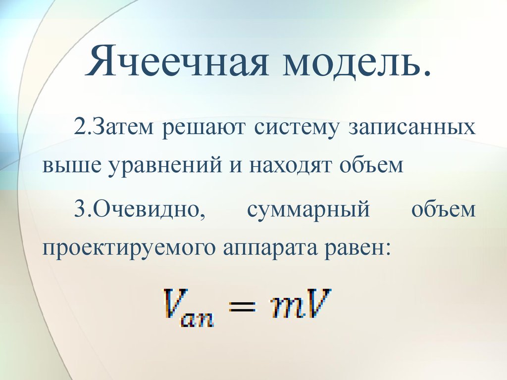 Количество очевидно. Ячеечная модель. Ячеечная модель реактора уравнение. Ячеечная модель формула. Характеристика ячеечной модели.