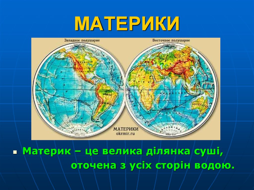 Страны расположенные в трех полушариях. Материки. Материки земли. Название материков. Материки на карте.