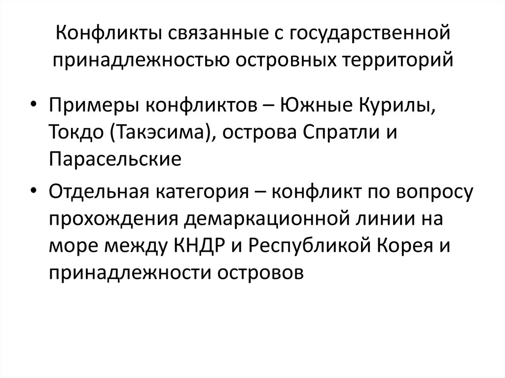 Государственная принадлежность. Конфликт принадлежности пример. Конфликт принадлежности примеры конфликтов. Конфликт принадлежности примеры из жизни. Примеры территориальных споров.