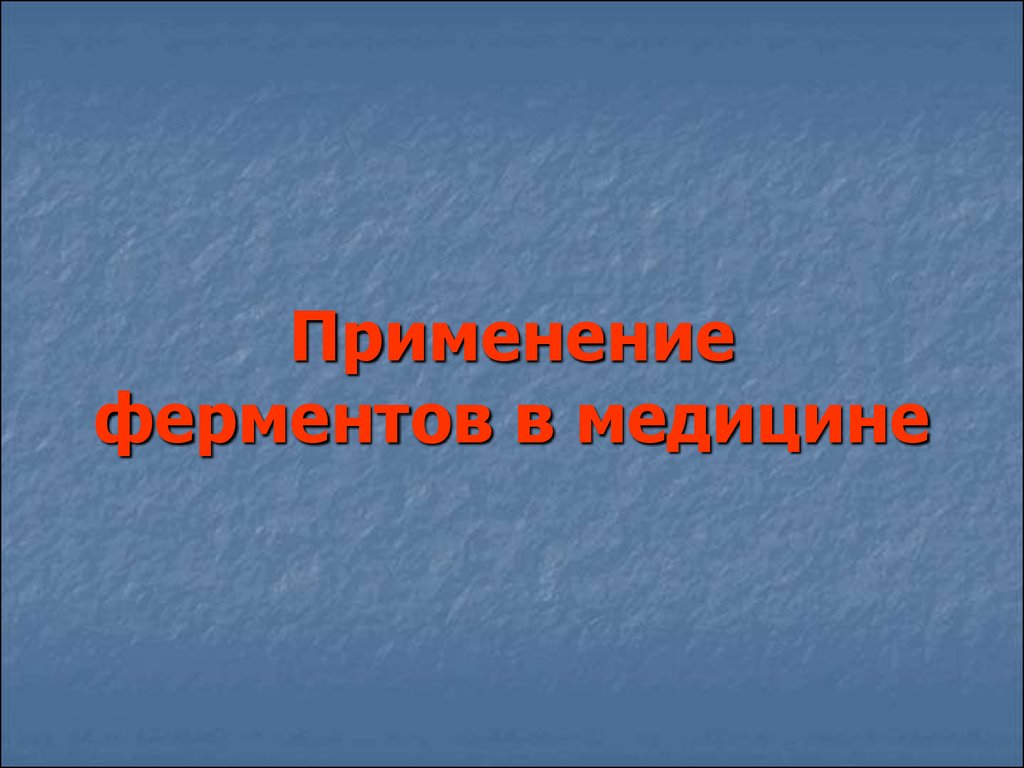 Применение ферментов в медицине презентация