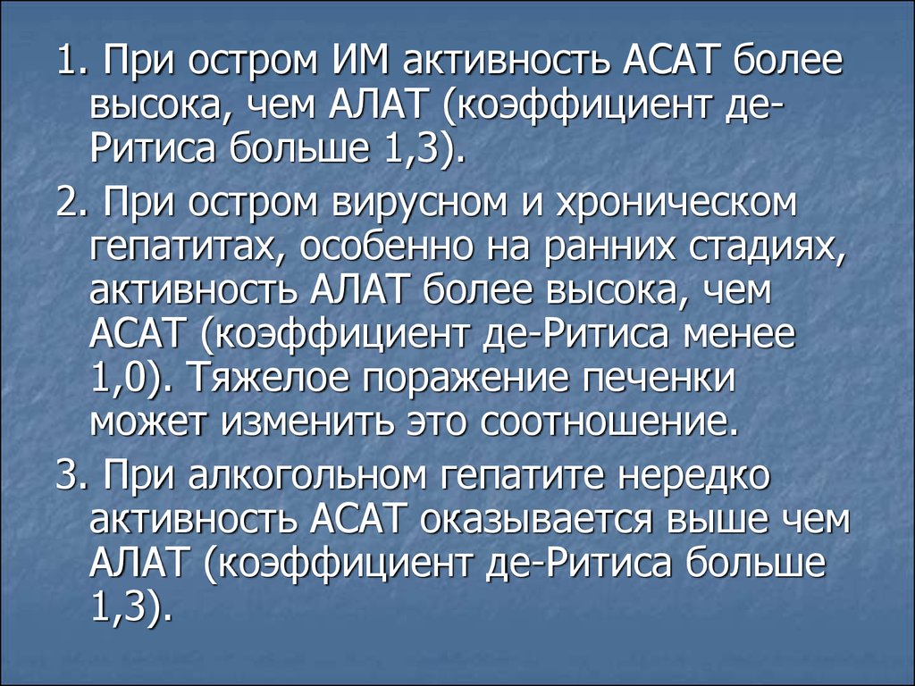 Калькулятор де ритиса. Отношения алт и АСТ коэффициент де Ритиса. Коэффициент дерритиса. Коэффициент алат АСАТ. Коэффициент де Ритиса снижен.