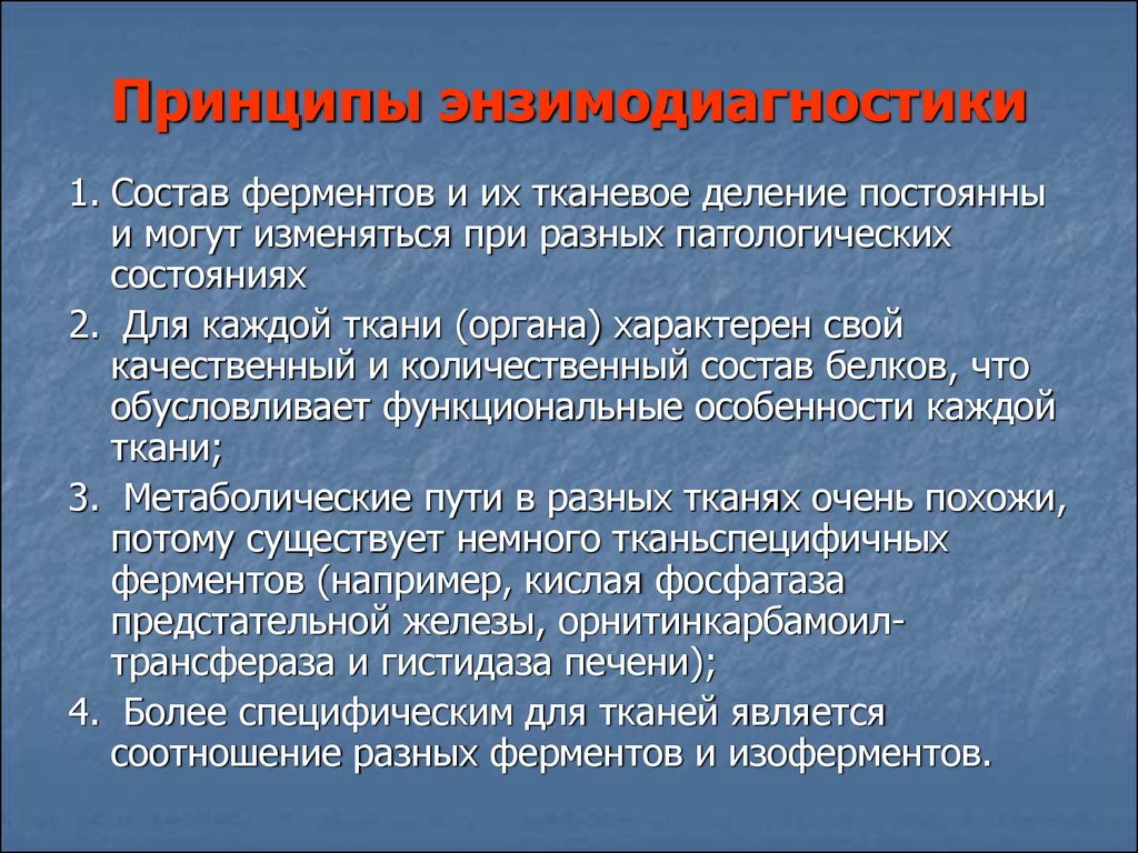 Какая идея лежит в основе принципа. Энзимодиагностика и энзимотерапия. Принципы энзимодиагностики. Принципы энзимодиагностики биохимия. Задачи энзимодиагностики.