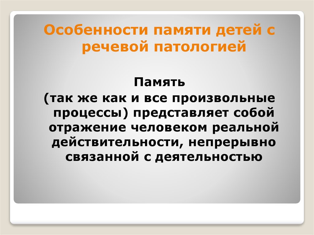 Особенности памяти. Особенности памяти у детей с речевыми. Непрерывно связано.