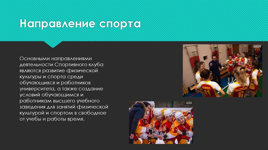 Направление деятельности спорт. Направления спортивного клуба. Направление деятельности спортивного клуба. Студенческий спорт презентация. Презентация спорт направления.