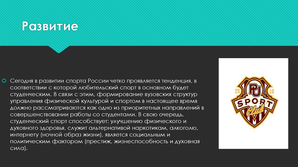 Формирование спорта. Развитие студенческого спорта доклад. Студенческий спорт презентация. История развития студенческого спорта. Студенческий спорт реферат.