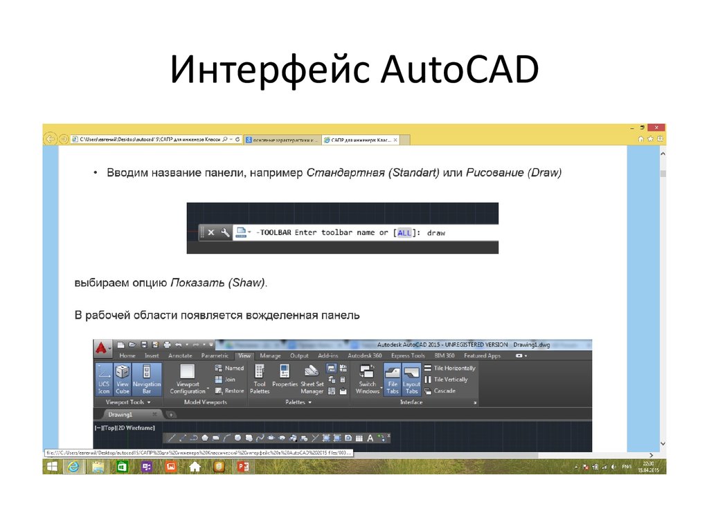 Интерфейс AutoCAD
