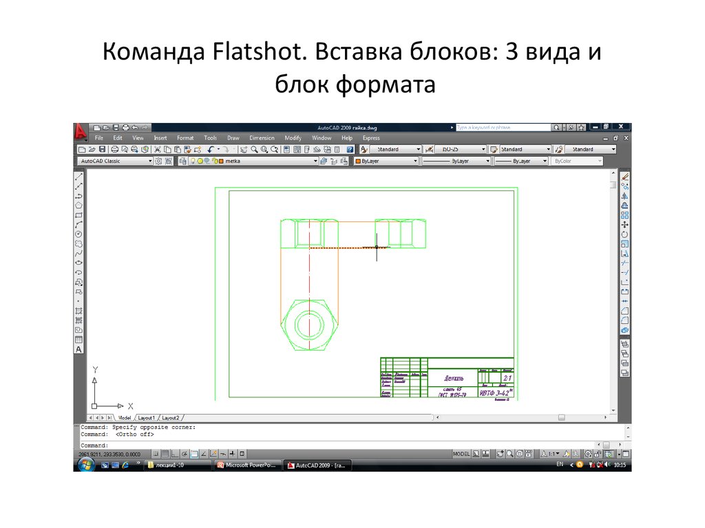 Формат блока. Команда Flatshot в автокаде. При вставке блока в чертеж не указывают в окне вставка блока:. Значение команды «блок» в системе AUTOCAD. Как в нулевой блок вставить ссылку на блок.