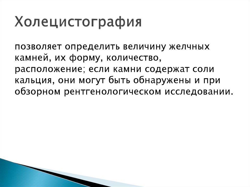 План подготовки к холецистографии