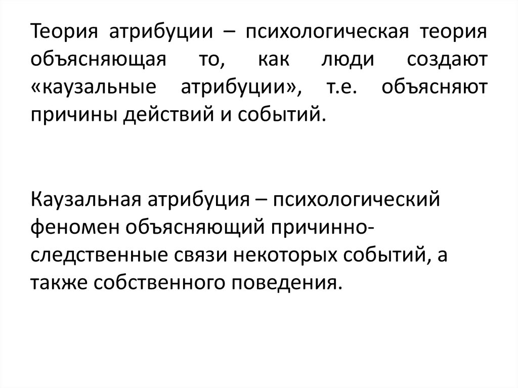 Каузальная атрибуция это в психологии. Г Келли Каузальная Атрибуция. Теории атрибуции г. Келли. Теория каузальной атрибуции Гарольда Келли.. Теория атрибуции.