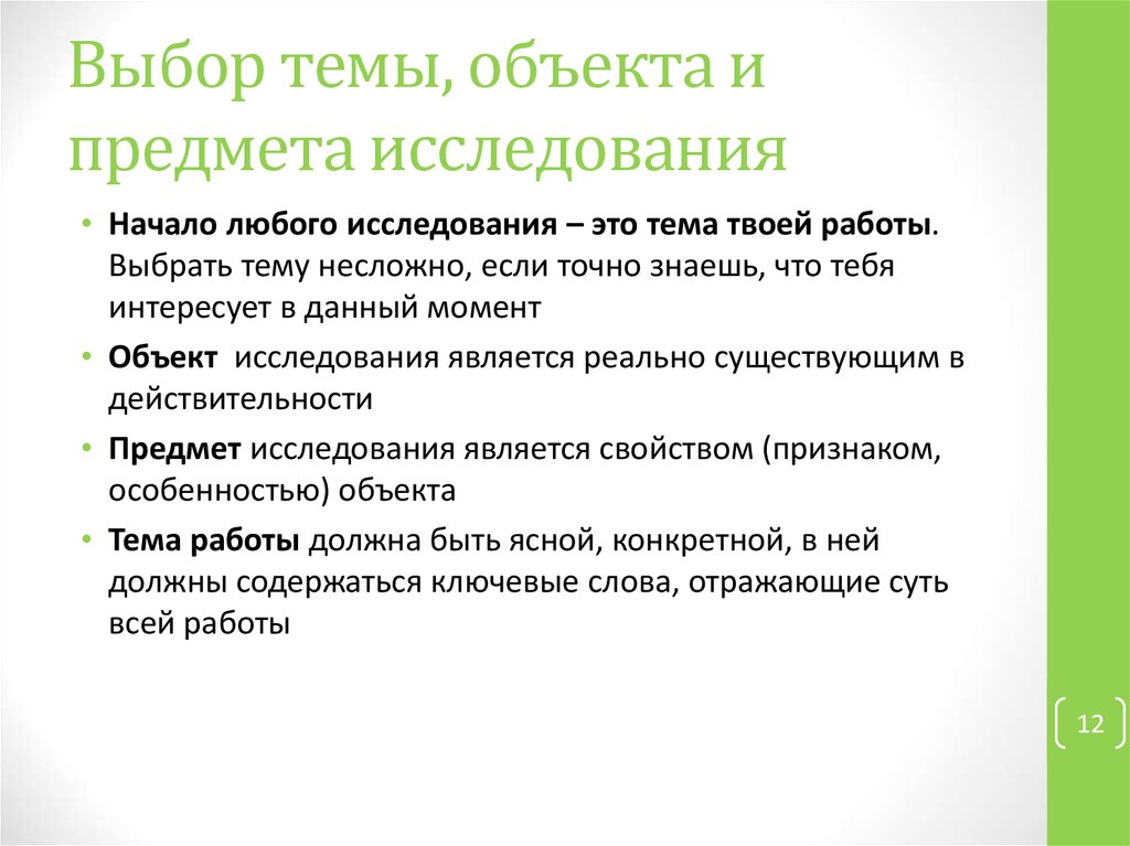 Объект проблемы. Тема и объект исследования. Объект и предмет проекта. Тема и предмет исследования.