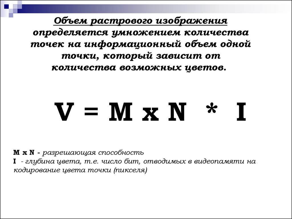 Растровый объем. Формула вычисления объема изображения. Кодирование графической информации формулы. Как рассчитать объем графического файла. Объем памяти растрового изображения.