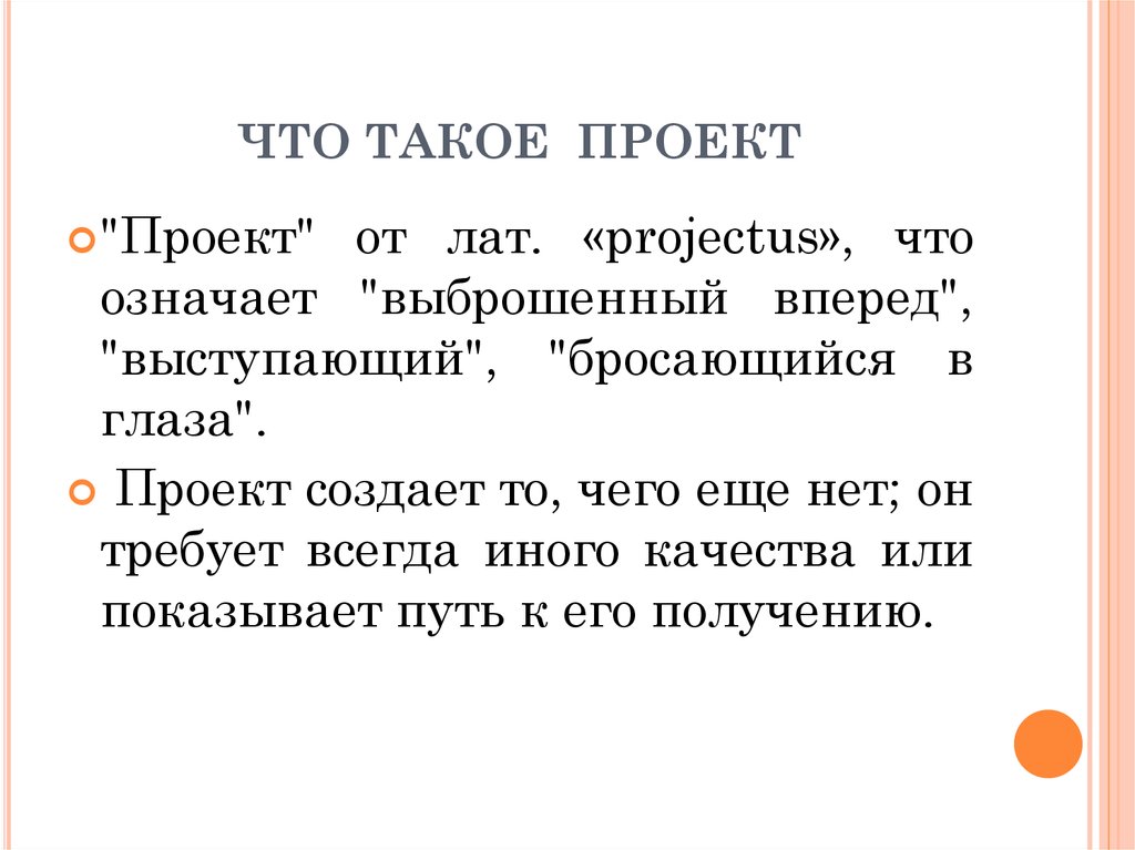 Что такое проект кратко и понятно