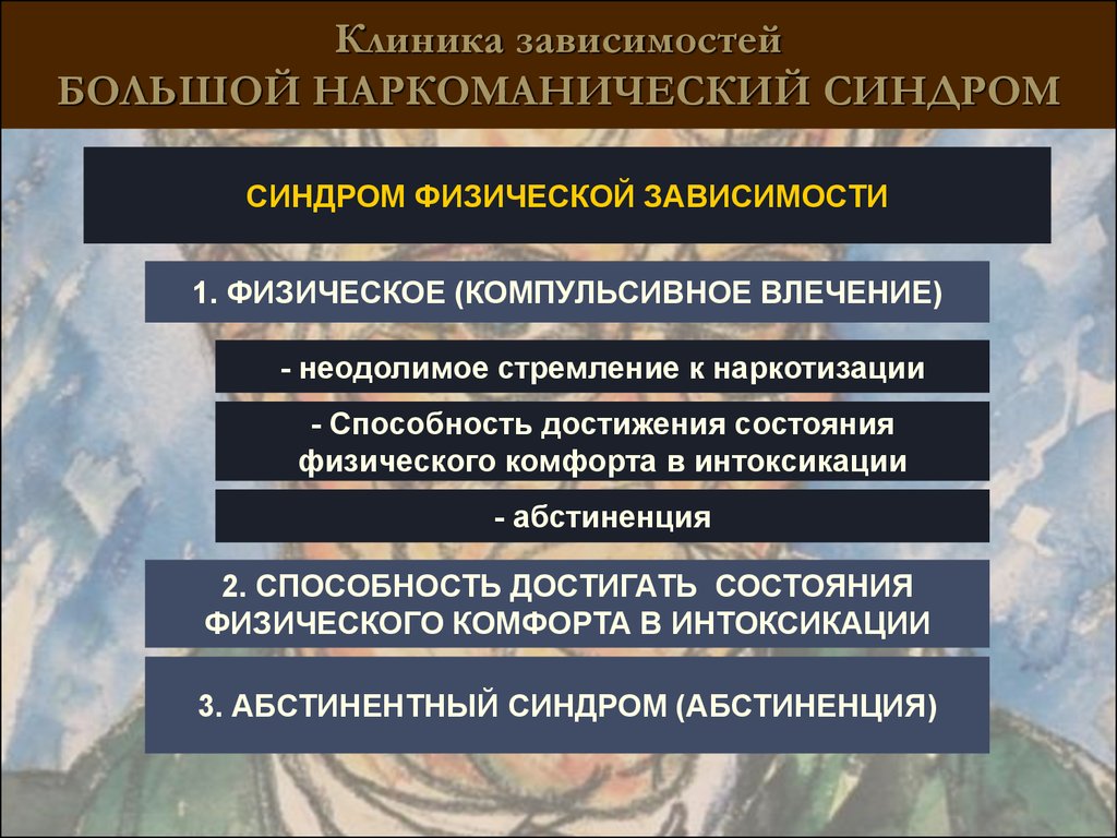 Большой зависеть. Большой наркоманический синдром. Большой наркотический синдром. Синдром физической зависимости. Большой наркоманический синдром учебник.