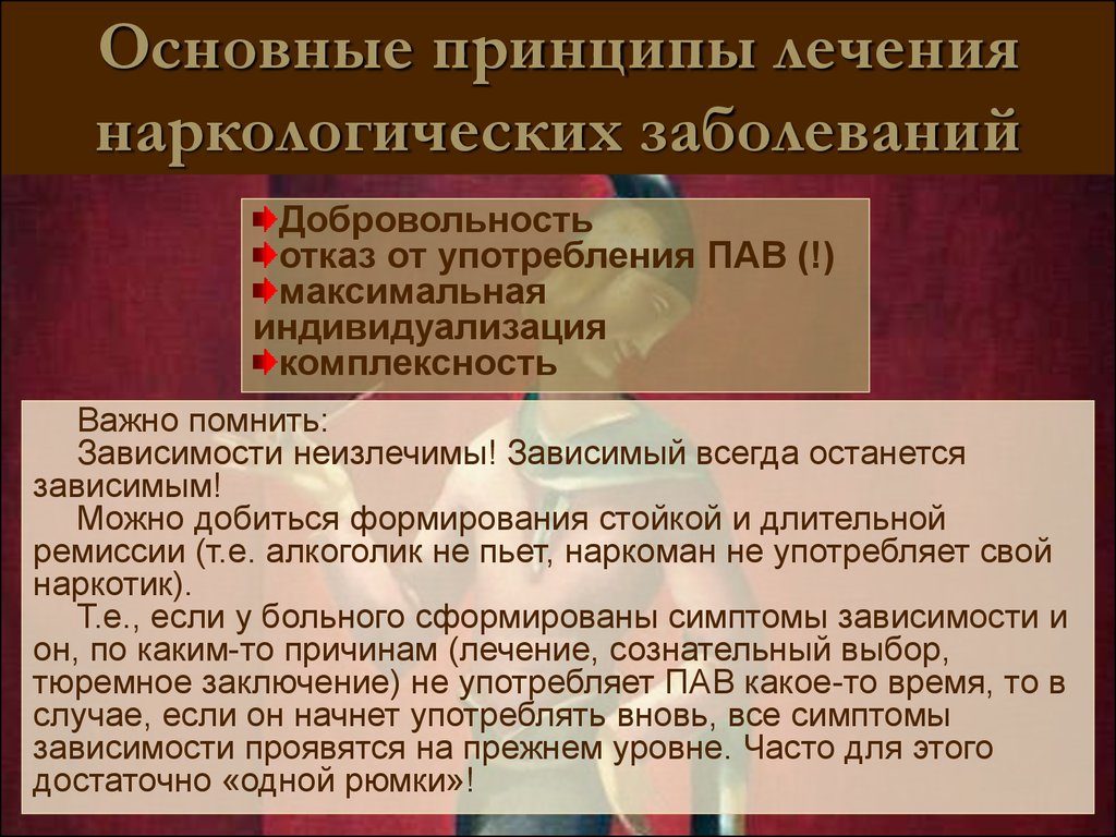 Основные принципы лечения. Основные принципы развития наркомании. Методы лечения наркологических больных. Формы терапии наркологических заболеваний. Принципы лечения пациентов в наркологии.