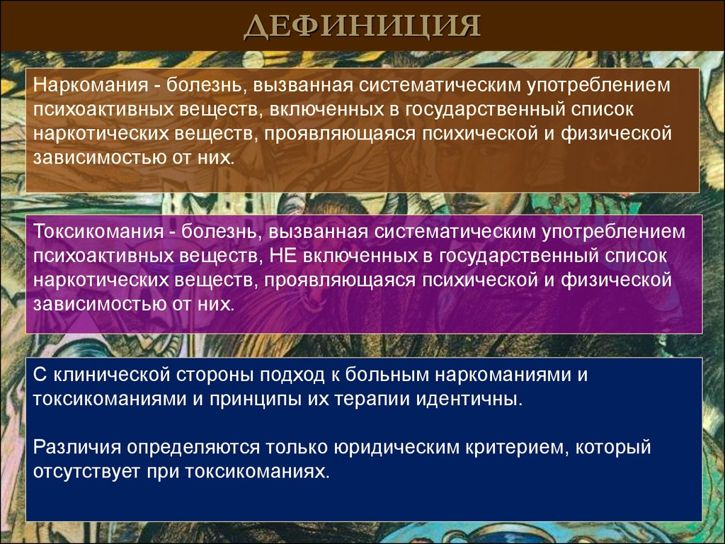 Дефиниция это. Наркомания болезнь вызванная систематическим. Болезнь вызванная системати. Предмет и задачи наркологии.