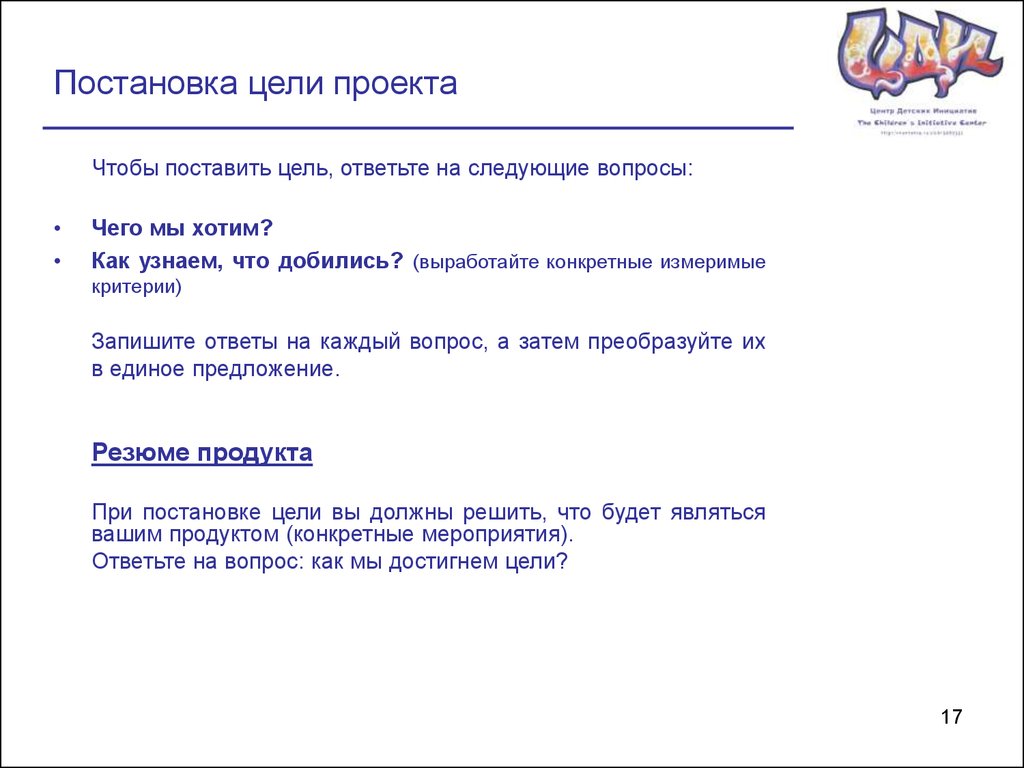 Цель отвечает на вопрос. Постановка цели проекта. Измеримые рабочие цели и задачи как ответить на вопрос. Блок результат ставлю цели несу ответственность решаю проблемы.