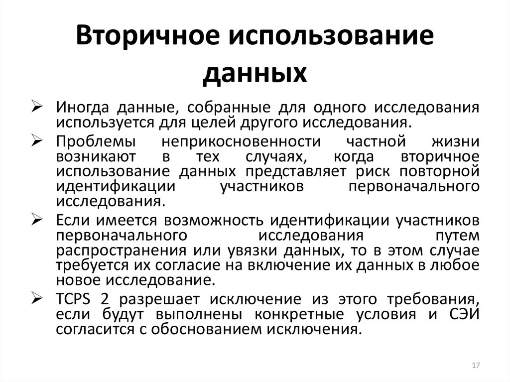 Что дает использование. Использование данных. Этапы использования вторичных данных. Использование вторичной информации. Вторичное применение подхода.