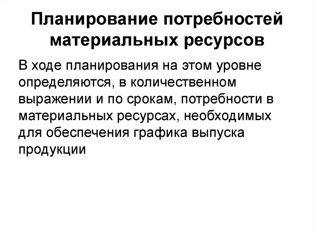 Потребность в материалах. Планирование потребности в материальных ресурсах. Определение потребности предприятия в материальных ресурсах. Алгоритм определения потребности материальных ресурсов. Планирование потребности в материально-технических ресурсах.