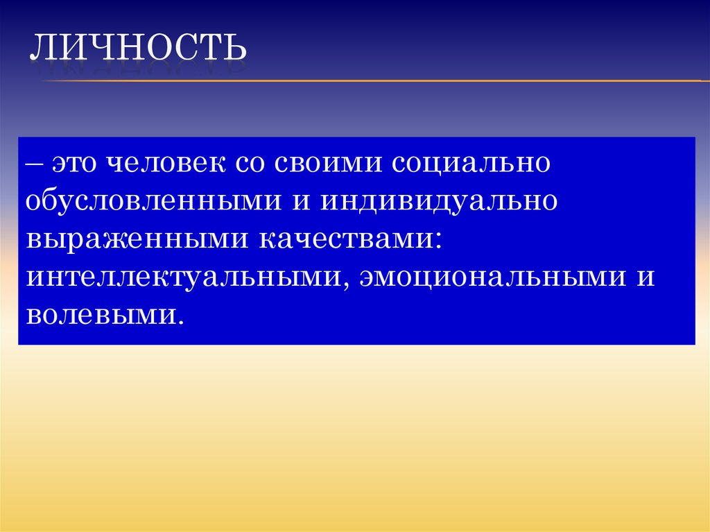 Личность человек со своими социально. Личность. Личность это человек со своими социально. Человек со своими социально обусловленными. Человек как носитель социальных качеств индивид и.