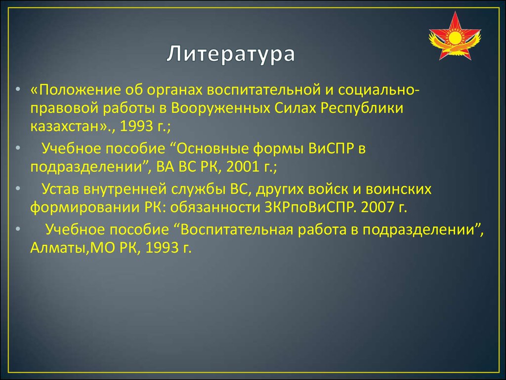 Положение в литературе