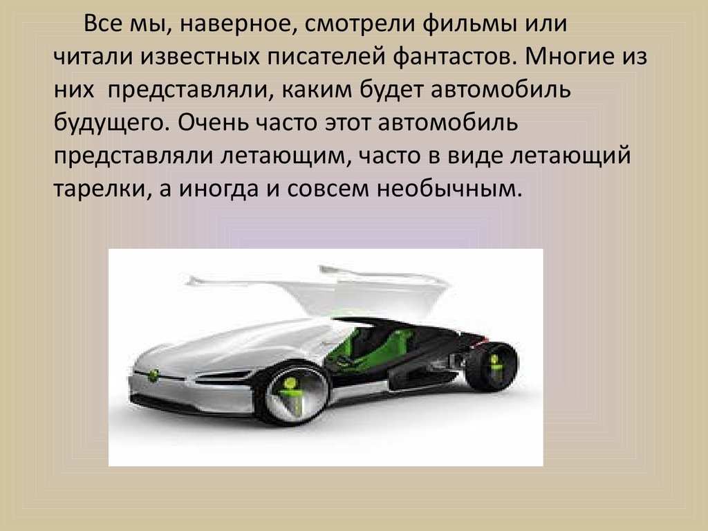 Доклад на тему автомобиль. Проект на тему автомобиль будущего. Презентация на тему машины будущего. Описание машины будущего. Автомобили будущего презентация.