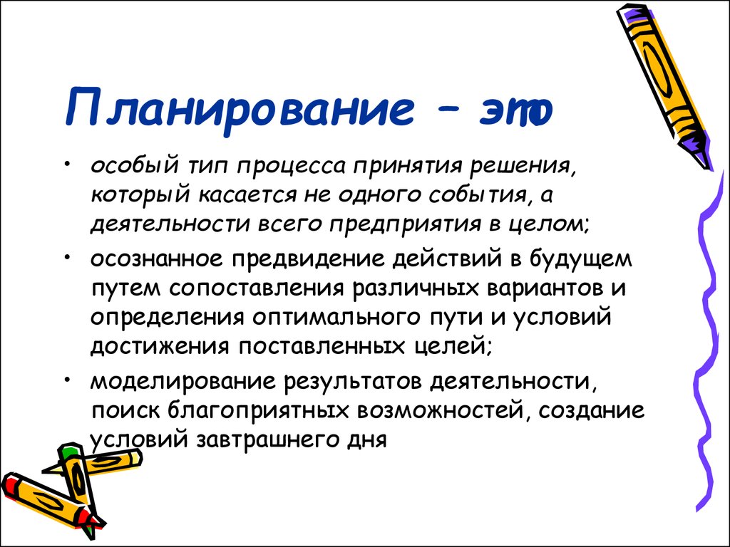 Планирование это. Планирование. Планирование и планирование. Фланирование. Планирование это простыми словами.