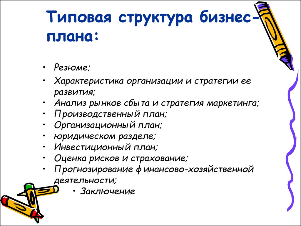 Чем определяется структура бизнес плана