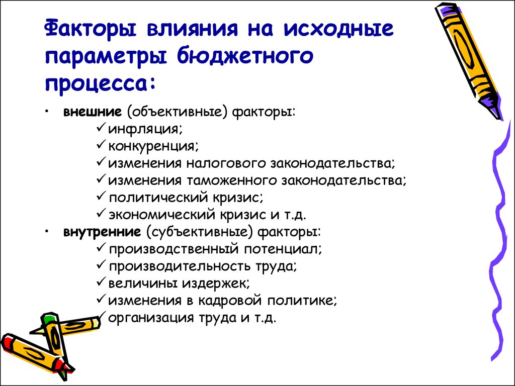 Исходные параметры. Факторы влияния. Факторы влияющие на бюджетный процесс. Факторы влияющие на организацию бюджетного процесса. Факторы влияющие на госбюджет.