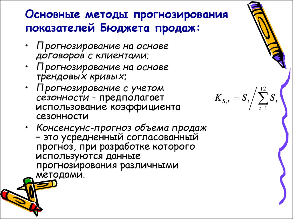 Прогнозирование показателей. Методики прогнозирования бюджета. Прогностические показатели это. Основные критерии в прогнозирования. Подходы к прогнозированию бюджета продаж.