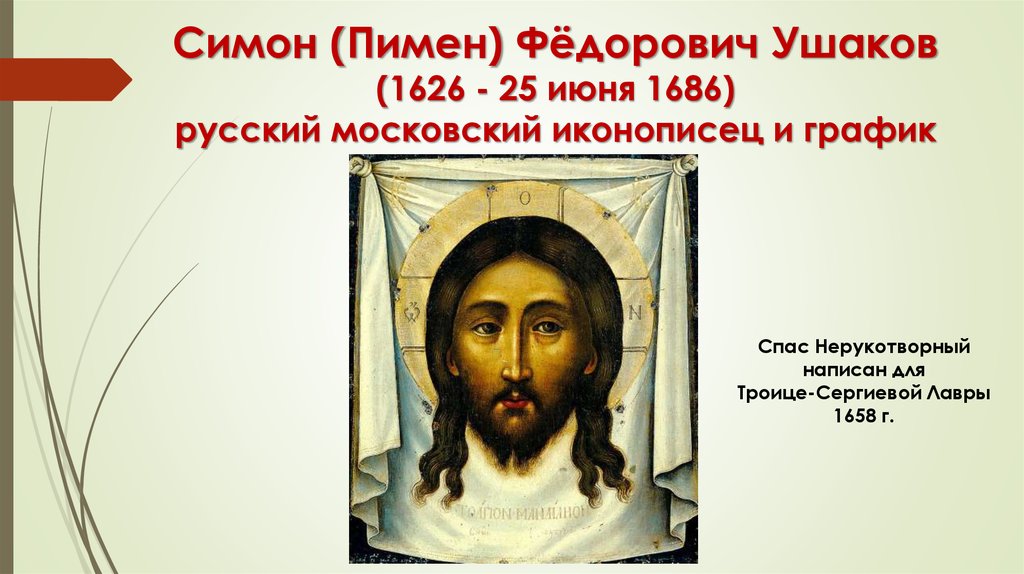 Иконописец симон. Симон Ушаков 17 век. Ушаков Симон Федорович (1626-1686). Спас Нерукотворный 17 век Ушаков. Симон Фёдорович Ушаков спас Нерукотворный.