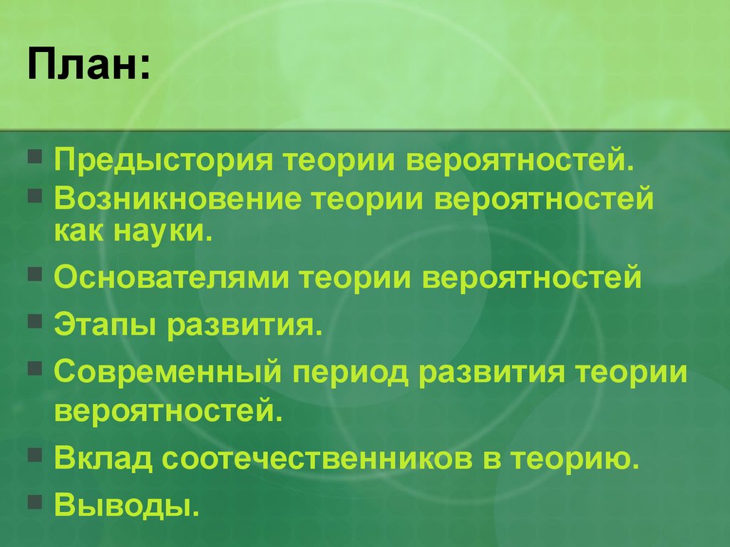 История возникновения и развития теории вероятности презентация