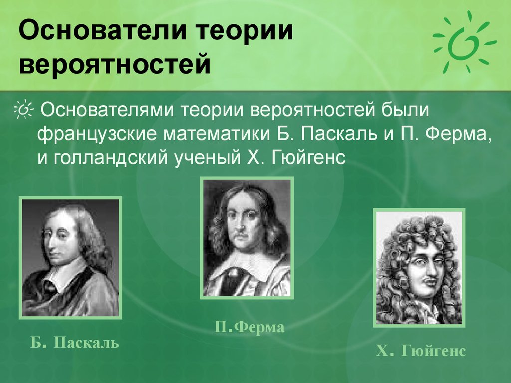 Теория вероятности открытие. Основатель теории вероятности-Блез Паскаль. Основатели теории вероятности. Создатели теории вероятности. Ученые создатели теории вероятности.