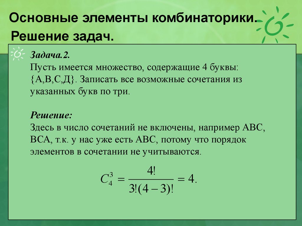 Алгебра 9 класс элементы комбинаторики. Задачи на комбинаторику. Задачи на сочетание с решением. Сочетание комбинаторика. Комбинаторика теория вероятности.