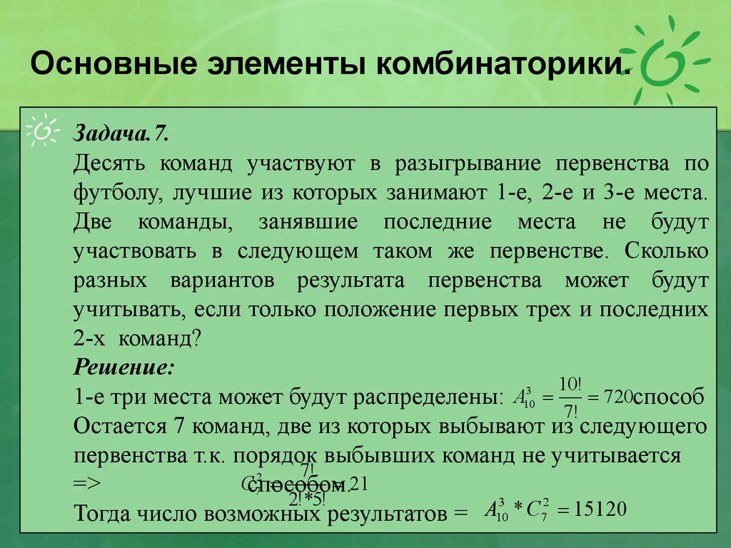 Комбинаторика 8 класс презентация