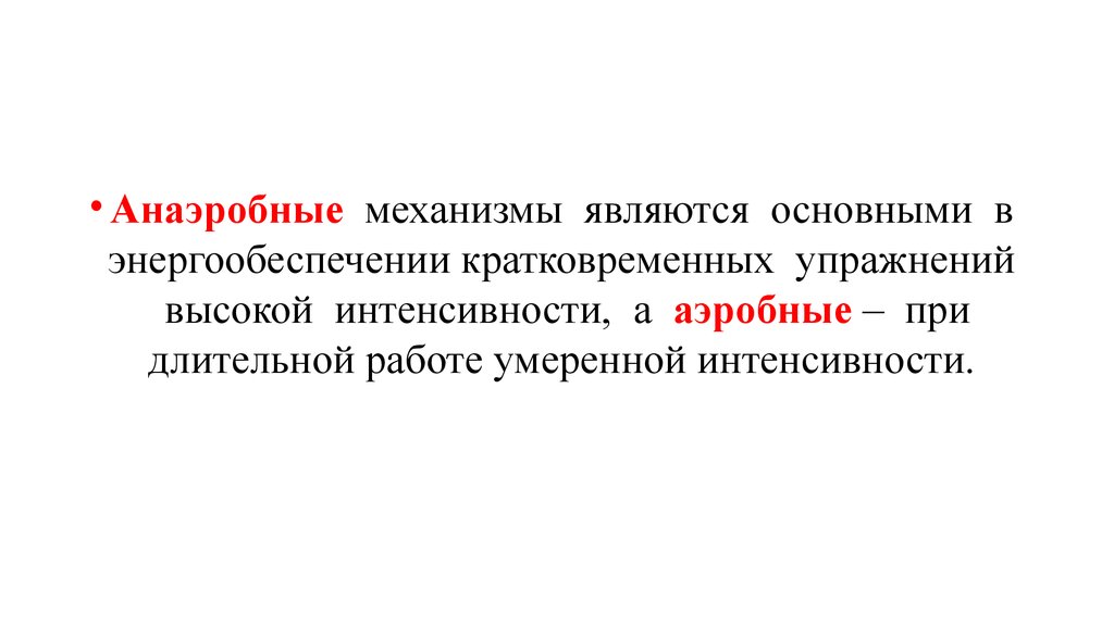 Является механизмом. Анаэробные механизмы энергообеспечения. Механизмы энергообеспечения аэробные анаэробные. Анаэробные механизмы являются основными в энергообеспечении. Анаэробные механизмы энергообеспечения мышечной деятельности это.